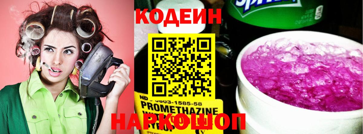 Кодеиновый сироп Lean Purple Drank Советская Гавань
